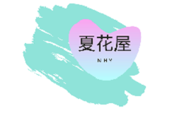 夏花屋